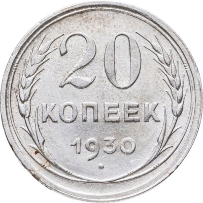купить 20 копеек 1930