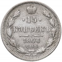 купить 15 копеек 1906 СПБ-ЭБ