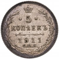 купить 5 копеек 1911 СПБ-ЭБ