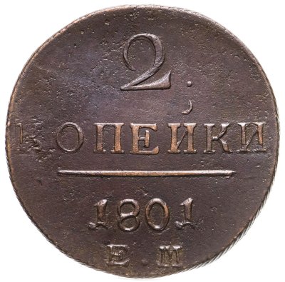 купить 2 копейки 1801 ЕМ
