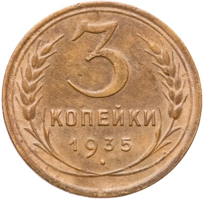 купить 3 копейки 1935 старый тип