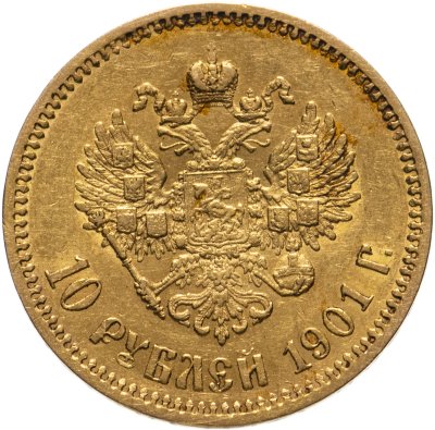 купить 10 рублей 1901 ФЗ с портретом Императора Николая II
