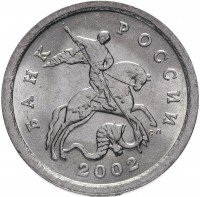 Купить 1 копейка 2002 СП штемпельный блеск