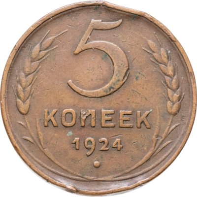 купить 5 копеек 1924