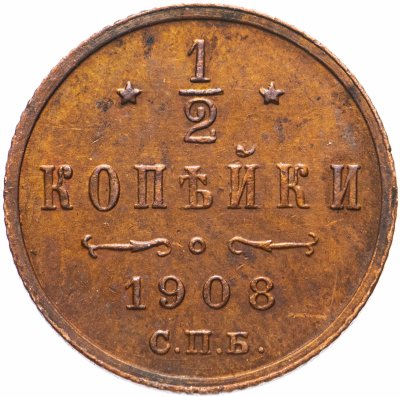 купить 1/2 копейки 1908 СПБ