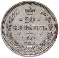Купить 20 копеек 1861 СПБ-ФБ