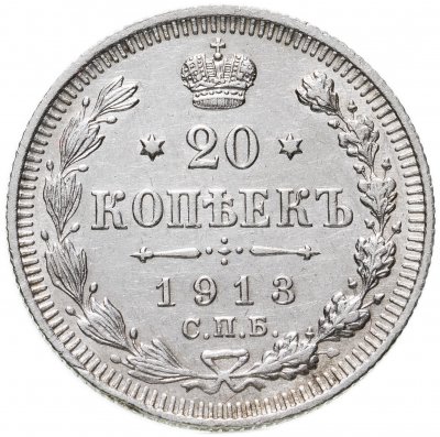 купить 20 копеек 1913 СПБ-ВС