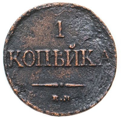 купить 1 копейка 1832 ЕМ-ФХ
