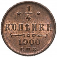 купить 1/4 копейки 1900 СПБ