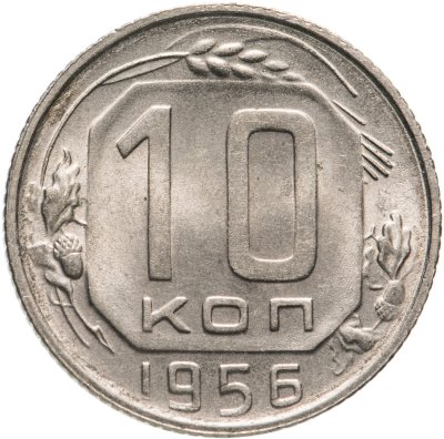 купить 10 копеек 1956