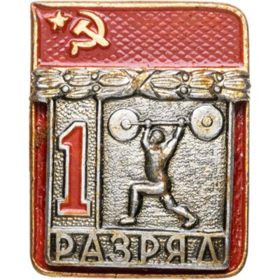 купить Знак "1 разряд Штанга" СССР
