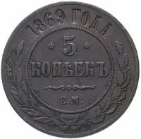 купить 5 копеек 1869 ЕМ