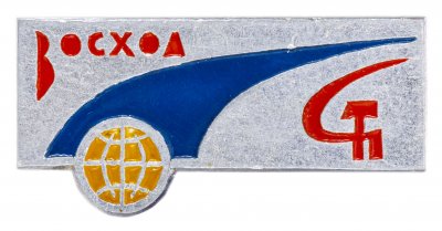 купить Значок Восход Космос (Разновидность случайная )