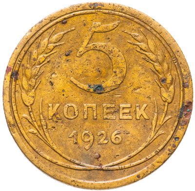 купить 5 копеек 1926