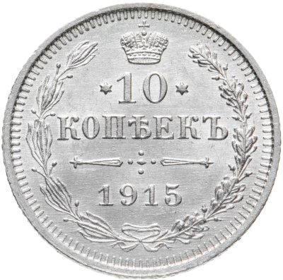 купить 10 копеек 1915 ВС