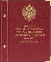 купить Альбом Albo Numismatico "Монеты Николая II 1894-1917гг - медные копейки"