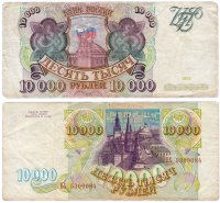 Купить 10000 рублей 1993 (без модификации)