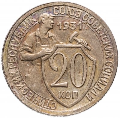 купить 20 копеек 1931