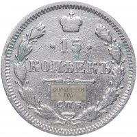 купить 15 копеек 1899-1915, случайная дата