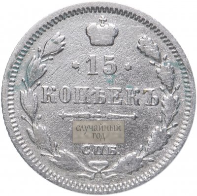 купить 15 копеек 1899-1915, случайная дата