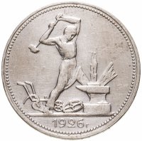 купить Полтинник 1926 ПЛ
