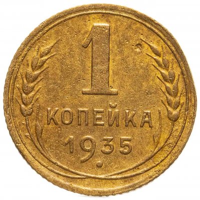 купить 1 копейка 1935 новый тип