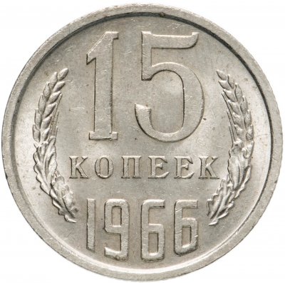купить 15 копеек 1966