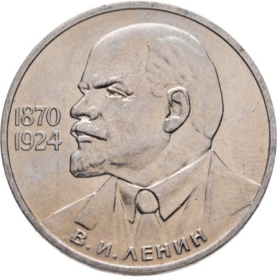купить 1 рубль 1985 115-летие со дня рождения В. И. Ленина