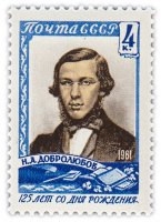 купить 4 копейки 1961 "125 лет со дня рождения литературного критика и публициста Н.А. Добролюбова (1836-1861)"