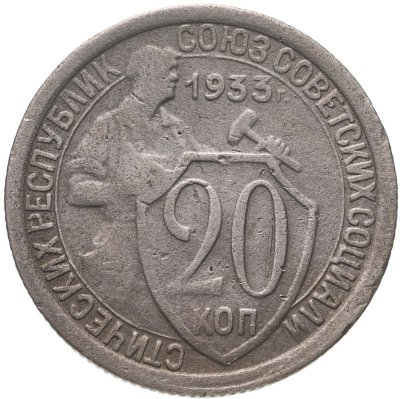 купить 20 копеек 1933