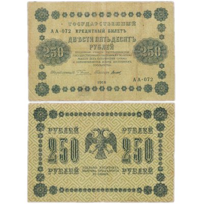 купить 250 рублей 1918 года управляющий Пятаков, кассир Титов