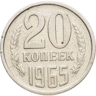 купить 20 копеек 1965