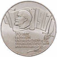 купить 5 рублей 1987 70 лет Великой Октябрьской социалистической революции