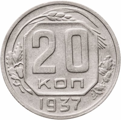 купить 20 копеек 1937