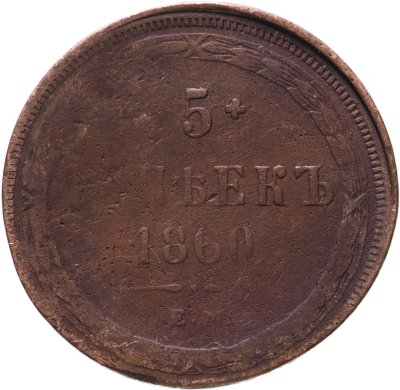 купить 5 копеек 1860 ЕМ