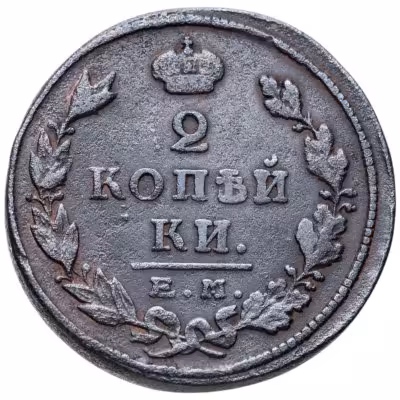 купить 2 копейки 1825 ЕМ ПГ