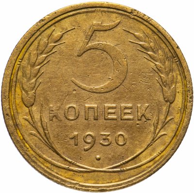 купить 5 копеек 1930