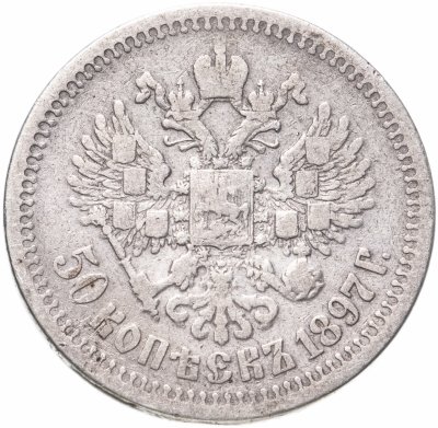 купить 50 копеек 1897 *