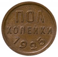купить Полкопейки 1925