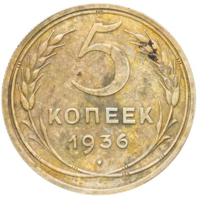 купить 5 копеек 1936
