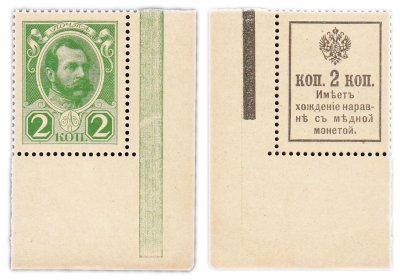 купить 2 копейки 1915 (1916) Деньги-Марки, 2-й выпуск, без надпечатки (Александр II) ПРЕСС