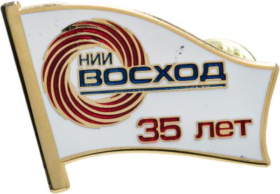 купить Знак "35 лет НИИ Восход"