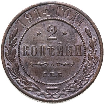 купить 2 копейки 1914 СПБ