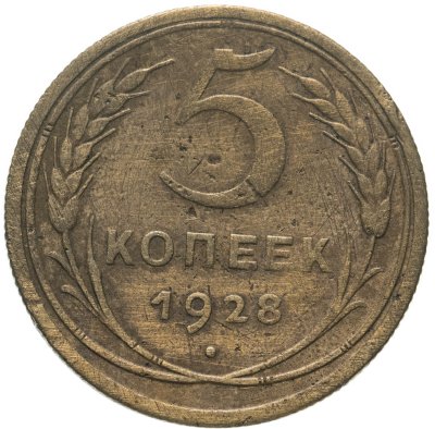 купить 5 копеек 1928