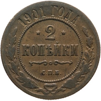 купить 2 копейки 1901 СПБ