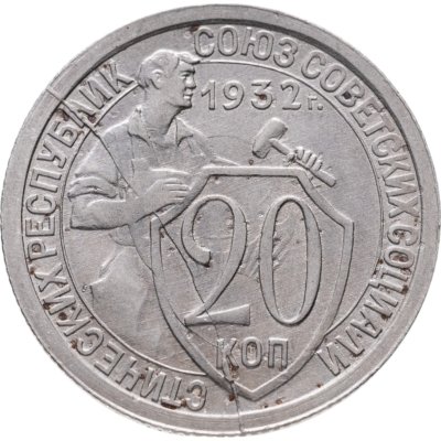 купить 20 копеек 1932 брак - полный раскол штемпеля