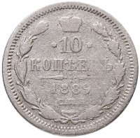 купить 10 копеек 1889 СПБ-АГ