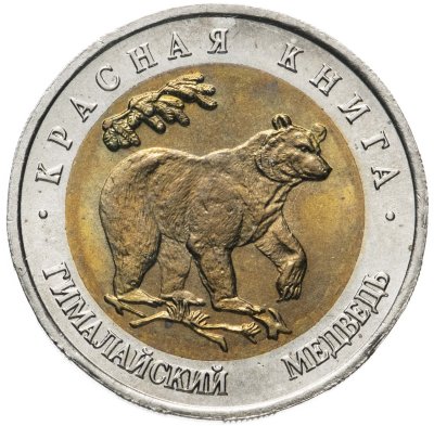 купить 50 рублей 1993 ЛМД гималайский медведь