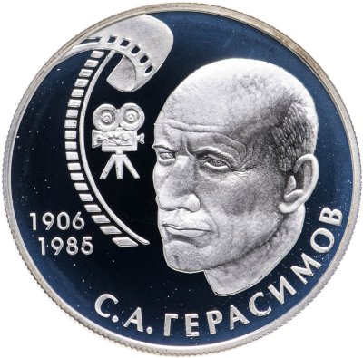 купить 2 рубля 2006 ММД 100-летие со дня рождения С.А. Герасимова
