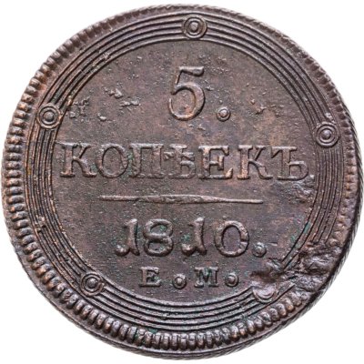 купить 5 копеек 1810 ЕМ